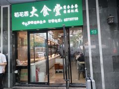 -稻花香大食堂(大沽路店)