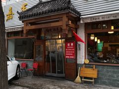 门面-嘉丰湘菜馆(芳群园店)