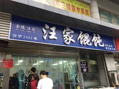 门面-汪家馄饨(集庆路店)