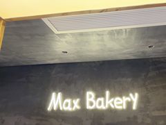 -Max Bakery 阿唛手作