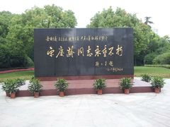-宋庆龄陵园