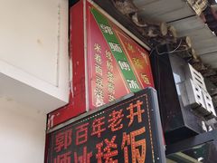 -郭师傅冰稀饭(人民路店)