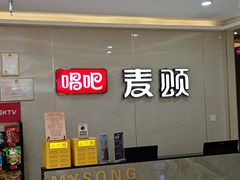 -唱吧麦颂KTV(东胜港悦广场店)
