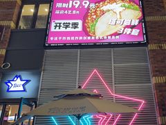 -TACO STAR 塔可星(下沙宝龙店)