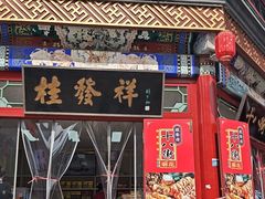 -桂发祥·直营(古文化街店)