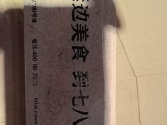 -七八冷面·延边朝鲜族美食(欢乐谷店)