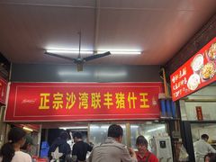-联丰美食(番禺店)