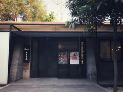 -boundaries籬苑(瑞光创意工厂-贰号院店)