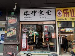 -绿柠食堂(北外滩店)