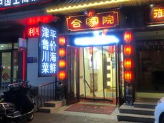 门面-合家院饭庄(榆关道店)