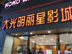 -大光明丽星VIP影城(昌里路杜比全景声店)
