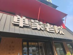 -单家老院·院子里的青岛菜(沙子口店)
