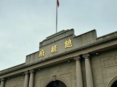 -南京中国近代史遗址博物馆(南京总统府)