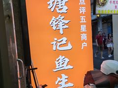 -官塘锋记鱼生·生腌·砂锅粥(牌坊街店)
