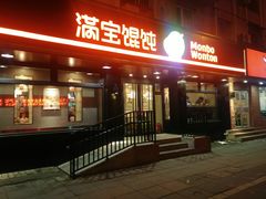 门面-满宝馄饨(三好店)