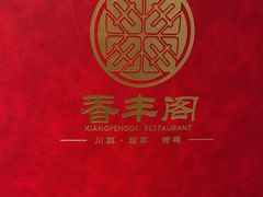 -香丰阁·烤鸭·川湘菜(清河店)