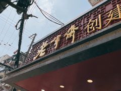 门面-老半斋(福州路店)