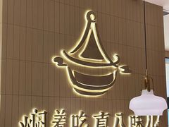 -黄记煌三汁焖锅(悦方IDmall店)