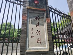 -伯先公园