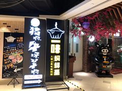 -猪啊牛呀羊啊铜盘烤肉(正大广场店)