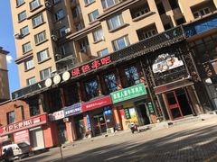 -串玖郎绿色串吧(丽晶公馆店)