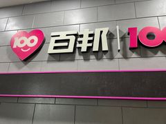 -百邦(聊城银座商城店)