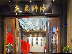 -夫妻肺片·中华老字号·正宗川菜(春熙路店)