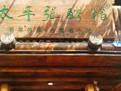 门面-太平张醪糟(西街直营店)