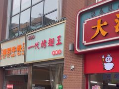 -一代烤翅王(大汉口店)