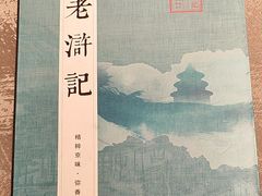 -老浒记烤鸭-北京菜(琉璃厂店)