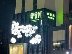 -新盈光·云会所(百丈东路店)