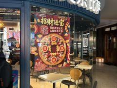 -达美乐比萨(南京西路店)