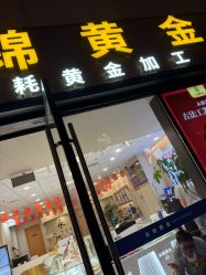 点击看大图 -永锦黄金加工·回收打金店(上海南翔店)