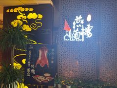 -燕兰楼·清真西北融合菜(亚运村店)