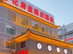 -益源庆