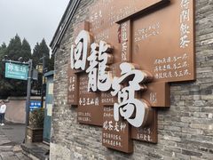 -回龙窝历史文化街区
