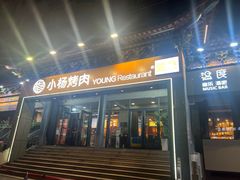 -小杨烤肉·陕西烧烤·陕西地方菜(东新街【永兴坊】店)