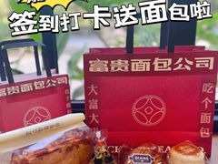 -富贵面包公司(运河店)