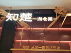-知楚•精致湖北菜(武商MALL店)