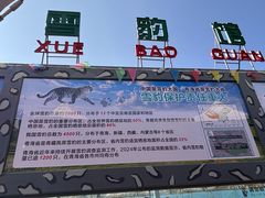 -青藏高原野生动物园