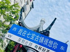 -七宝古镇