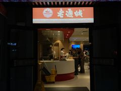 门面-老通城豆皮大王(吉庆街店)