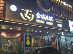 门面-清真·金城老碗牛肉面揪面片(兰州总店)
