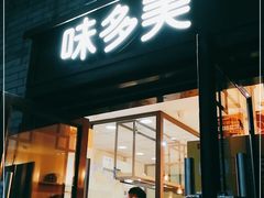 门面-味多美蛋糕(阜成门店)