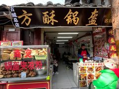 -小陈方酥锅盔(古城总店)
