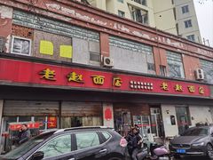 -老赵面店(大西路店)