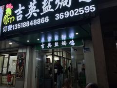 -吉英盐焗鸡(文中路店)