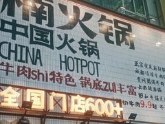 -楠火锅(太古里总店)