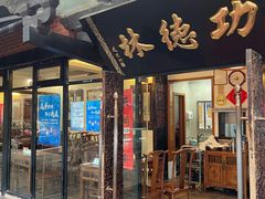 门面-功德林净素食品专卖店(五原路店)