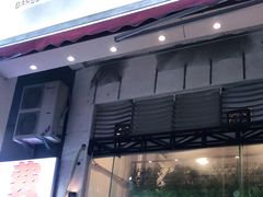 门面-月半小炉焖烤